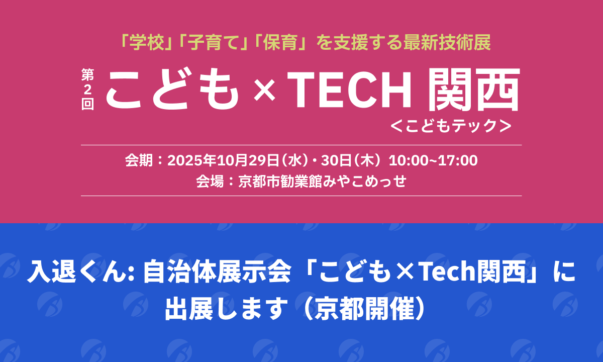 techracho's tweet card. BPSが提供する入退室管理システム「入退くん」は、株式会社あわえ主催の「学校」「子育て」「保育」を支援する最新技術展「こども×Tech関西（こどもテックかんさい）」に出展いたします。 名称：こども×Tech関西（こどもテックかんさい） HP：https://kodomotech.jp/kyoto/ 会場：京都市勧業館 みやこめっせ（京都市営地下鉄東西線 「東山駅」より徒歩約8分）...