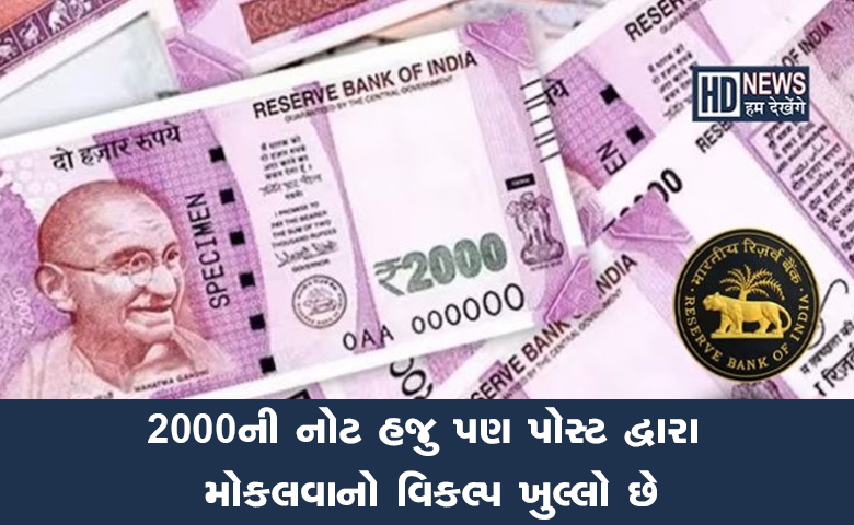 humdekhengenews's tweet card. હજુ 2000 રૂપિયાની નોટ રિઝર્વ બેંકમાં જમા કરાવી શકે છે. 2000ની નોટ બેંક ખાતામાં જમા કરાવવા માટે પોસ્ટ દ્વારા RBIની બ્રાન્ચમાં મોકલી શકાશે.