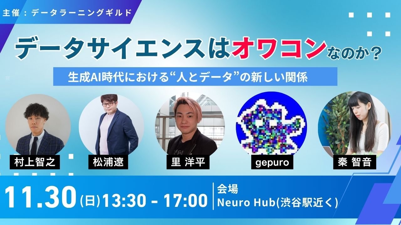 data_learning_'s tweet card. # データサイエンスはオワコンなのか？ 生成AI時代における“人とデータ”の新しい関係 こんにちは！データラーニングギルドは、データサイエンスに関心のある方を中心に、学びと交流の機会を提供するコミュニティです。今後、東京や大阪など各地でイベントを開催していく予定です。 今回のテーマはずばり、「データサイエンスはオワコンなのか？」 生成AIの急速な進化で“仕事のあり方”が大きく変わるいま、デー...