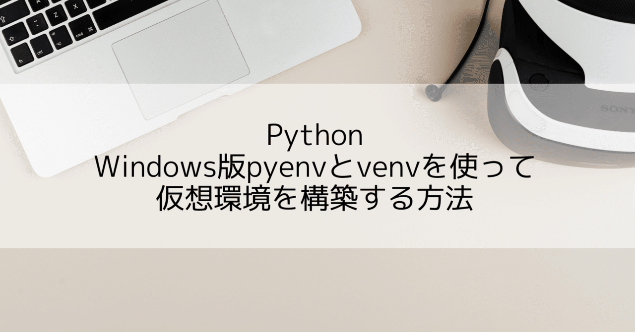 kohaku935's tweet card. はじめに Pythonで開発を進めていると、プロジェクトごとにPythonのバージョンや使用するライブラリのバージョンを変えたい場面があります。 プロジェクトAでは `pandas 1.5.3` を使いたい プロジェクトBでは `pandas 2.2.0` を使いたい プロジェクトCでは `Python 3.9` が必須だが、普段は `Python 3.11` を使いたい このようなバージョ...