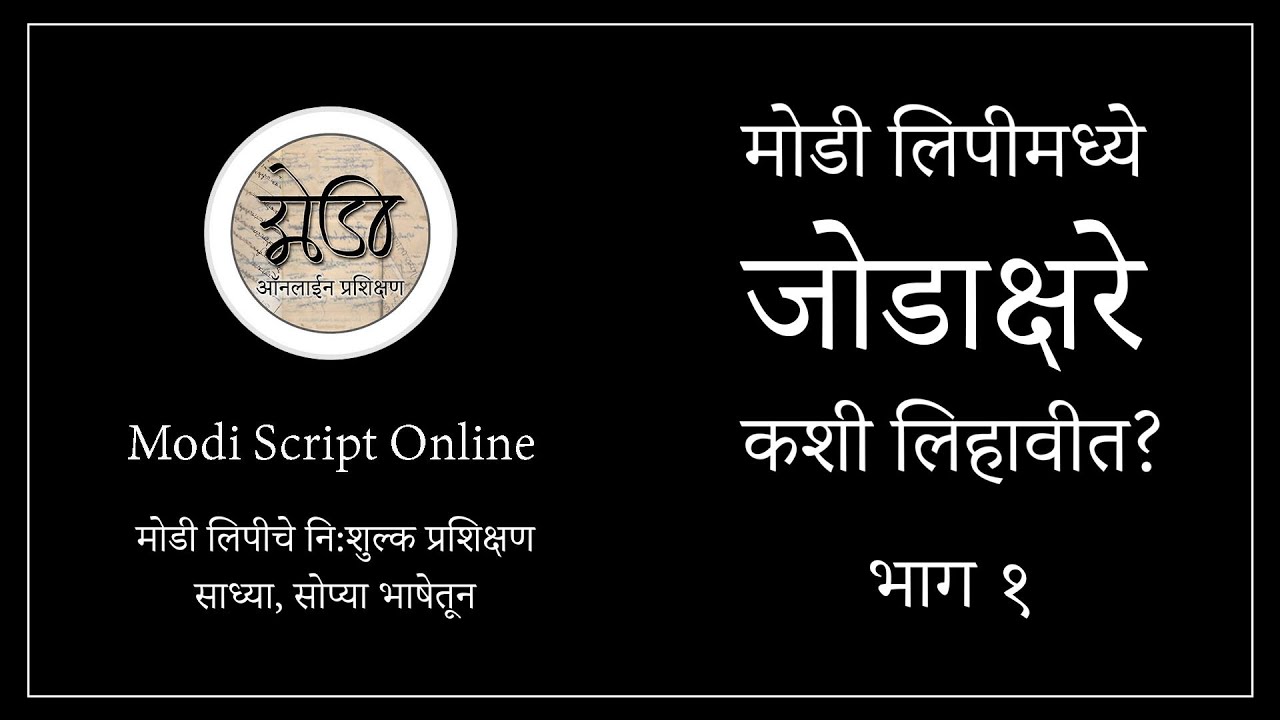 ModiScript's tweet card. मोडी लिपी प्रशिक्षण पाठ १८ मोडी लिपीमध्ये जोडाक्षरे कशी लिहावीत भाग १