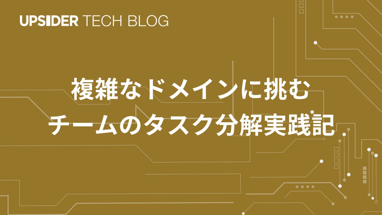upsider_inc's tweet card. リファインメントとタスク分解の定義 本記事では「リファインメント」と「タスク分解」を区別して扱います。 リファインメント：プロダクトバックログアイテム (PBI) を、次のスプリントに取り込める粒度まで整える活動。要件の明確化や見積もりを通じて、スプリントプランニングで扱える状態（Ready）にする。 タスク分解：スプ…