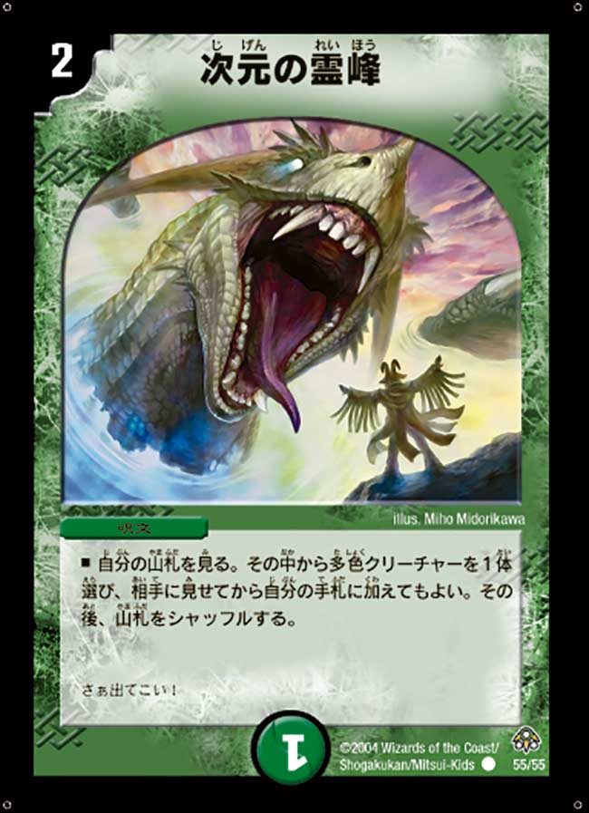 fdmstudio_blog's tweet card. 目次次元の霊峰カードの購入・予約はこちらから 次元の霊峰 今回紹介するのは《次元の霊峰》。 2コストの自然の呪文で、山札から多色クリーチャーを確定でサーチすることができます。 初出は聖拳編の第2弾なので、2004年。 収 ...