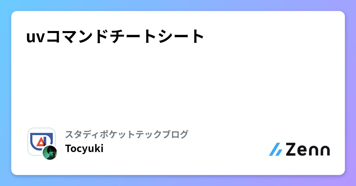 uki_datascience's tweet card. uvコマンドチートシート