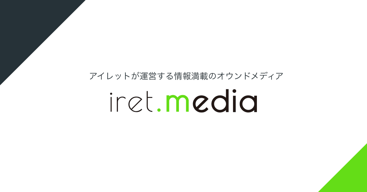 cloudpack_jp's tweet card. 『iret.media』は、アイレット株式会社が運営するオウンドメディアです。「技術に挑戦しているアイレット株式会社だから、仲間と一緒に“わくわく”できる。この“想い”を世の中に伝えたい！」をモットーに、最新技術トレンド・解説、実践的な技術ノウハウ、社員インタビューや福利厚生・社内制度の紹介など、幅広い内容で情報発信していきます。