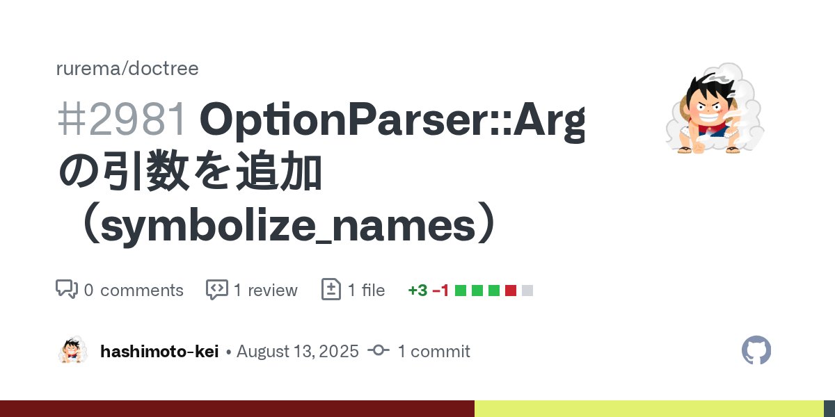 hashimoto_kei_'s tweet card. OptionParser::Arguable#getopts の引数として symbolize_names を追加しました。 FYI, 英語版のドキュメントには当該オプションに関する記述があります。 class OptionParser - Documentation for Ruby 3.4 Option symbolize_names (boolean) specifies wheth...