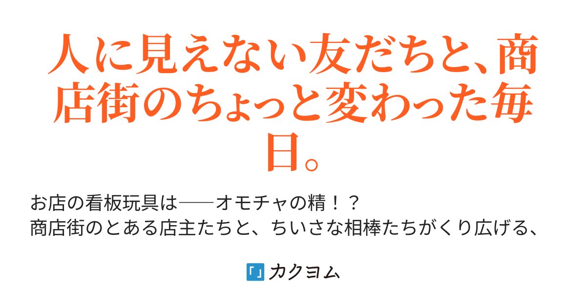 ffffftam's tweet card. 人に見えない友だちと、商店街のちょっと変わった毎日。