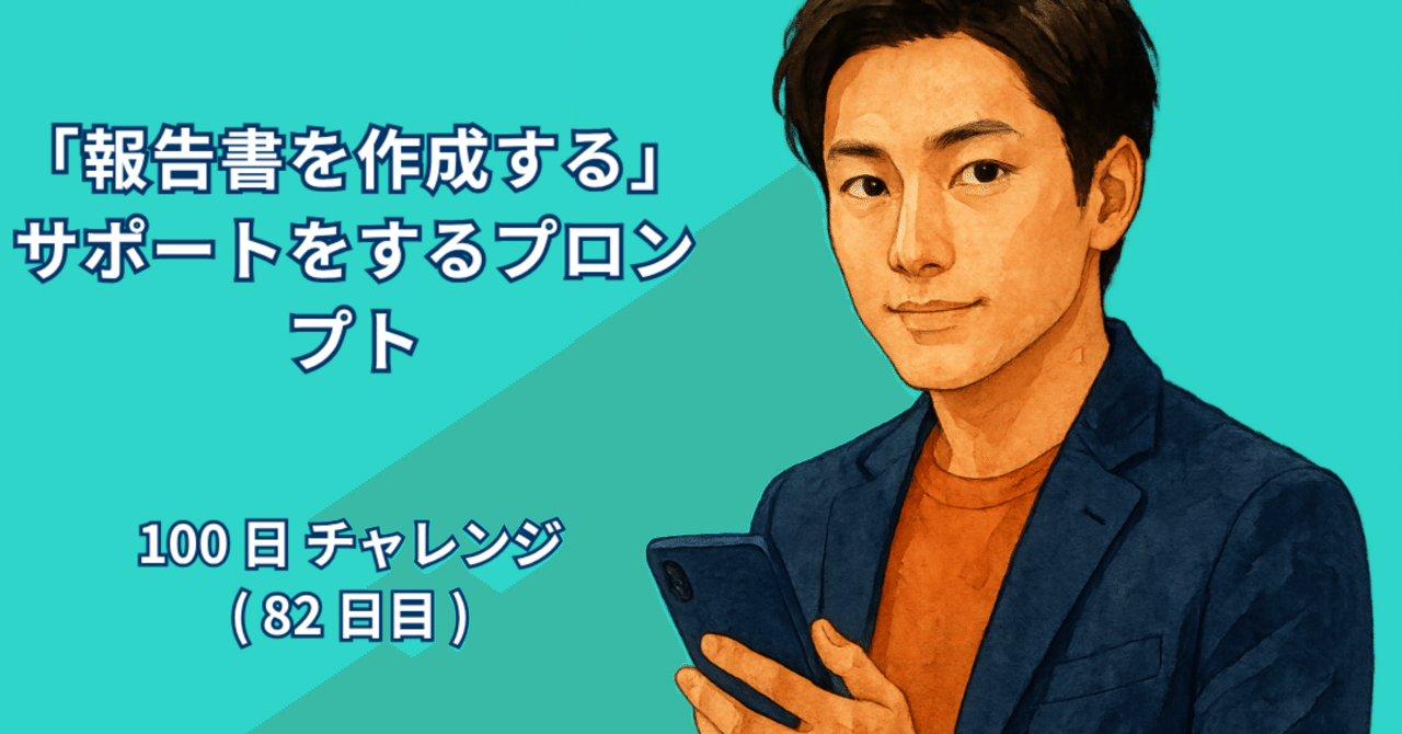 AI_Lab_Take's tweet card. 著者：RYO 日付：2025年10月2日 1. はじめに 日々の仕事や学びの中で「報告書」を書く機会は少なくありません。会議での報告、上司への日次・週次報告、プロジェクトの進捗共有など、私たちはさまざまな形で文章にまとめて「伝える」場面に直面します。けれども、多くの人がこの「報告書」という言葉を聞くと、少し身構えてしまうのではないでしょうか。文章を書くのが苦手、整理が苦手、何を書いたらよいか...