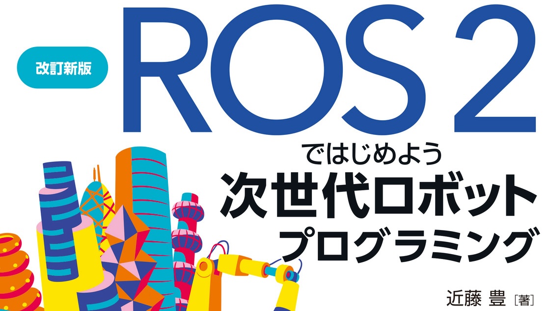 youtalk's tweet card. 実に5年ぶりの改訂となる改訂新版「ROS2ではじめよう 次世代ロボットプログラミング」が9/19に発売されます。それを記念して、9/11からROS2本の紹介記事を連続投稿しています。
