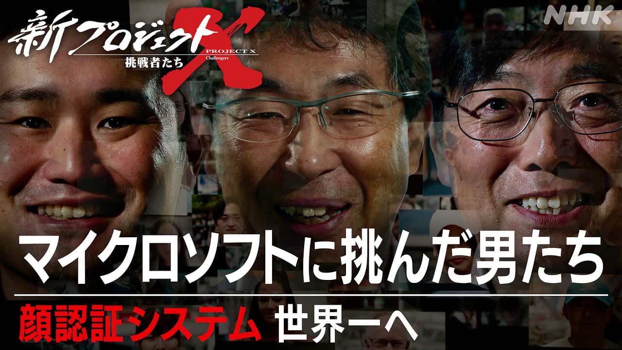 isho_gambaruzo's tweet card. 【NHK】スマホや空港などで使われる「顔認証システム」。世界一の精度を誇るのは日本企業だ。開発したのは弱音ばかりの研究者。嘲笑され、挫折しながらも「解けないパズル」を解き、開発チームを世界一へ導く。だがその先に待っていたのは、最先端のＡＩ技術を有するマイクロソフトとの決戦だった。時価総額もケタ違い。「勝ち筋なし」と言われた戦いで彼らが選択した一手とは？失われた３０年に日本企業が起こした偉業の...