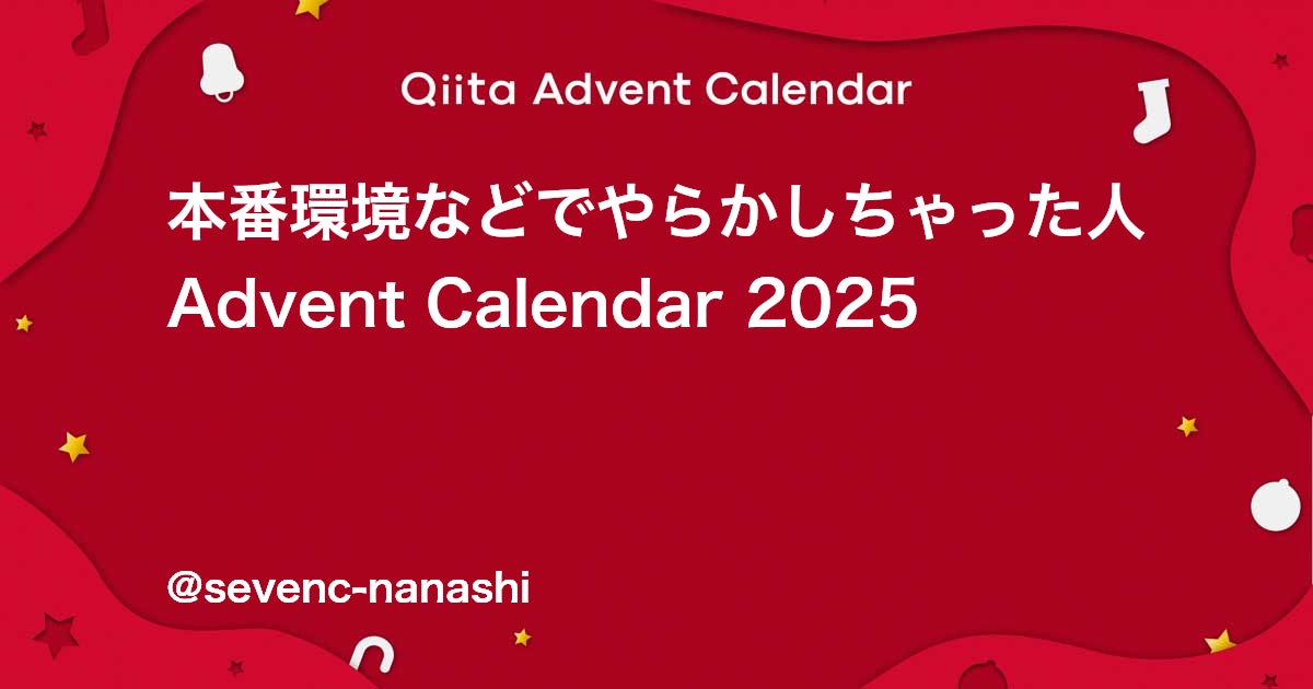 sevenc_nanashi's tweet card. Calendar page for Qiita Advent Calendar 2025 regarding 本番環境などでやらかしちゃった人.