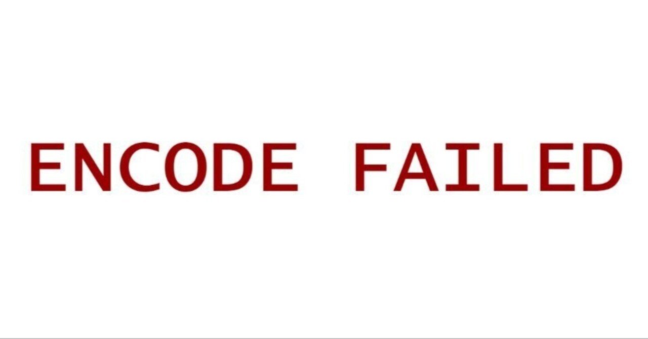 encode_failed's tweet card. 08/31 こんばんは。 私が"エンコード失敗"という共同プロジェクトに参加していること、知っていますか？ 知らなかった人は今知ってください。そして聴いてあげてください。 私は運営側ということではないのですが、私から見た"エンコード失敗"について少し書いてみようと思います。 エンコード失敗って何よ "エンコード失敗"とは、照守皐月・OctoP・梓杏・指パッチン教の4人のメンバーから成る共同プ...