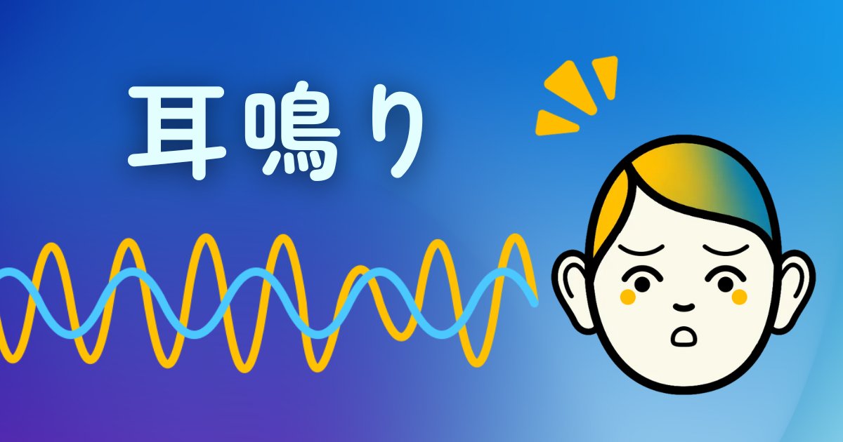 jibi_u's tweet card. 　耳鳴りとは、周囲に実際の音がないにもかかわらず、「音が聞こえる」と感じてしまう現象です。キーン、ジー、ザー、ピー、ミーンなど、聞こえる音は多種多様で、音の大きさや聞こえる頻度も人それぞれです。 　静かな部屋に入ったときや、飛行機の離着陸時などで気圧が大きく変化したときにキーン、ジーンといった音が聞こえる一過性の耳鳴りは、普段耳鳴りを感じていない人にも聞こえることがあり、そのほとんどは心配い...