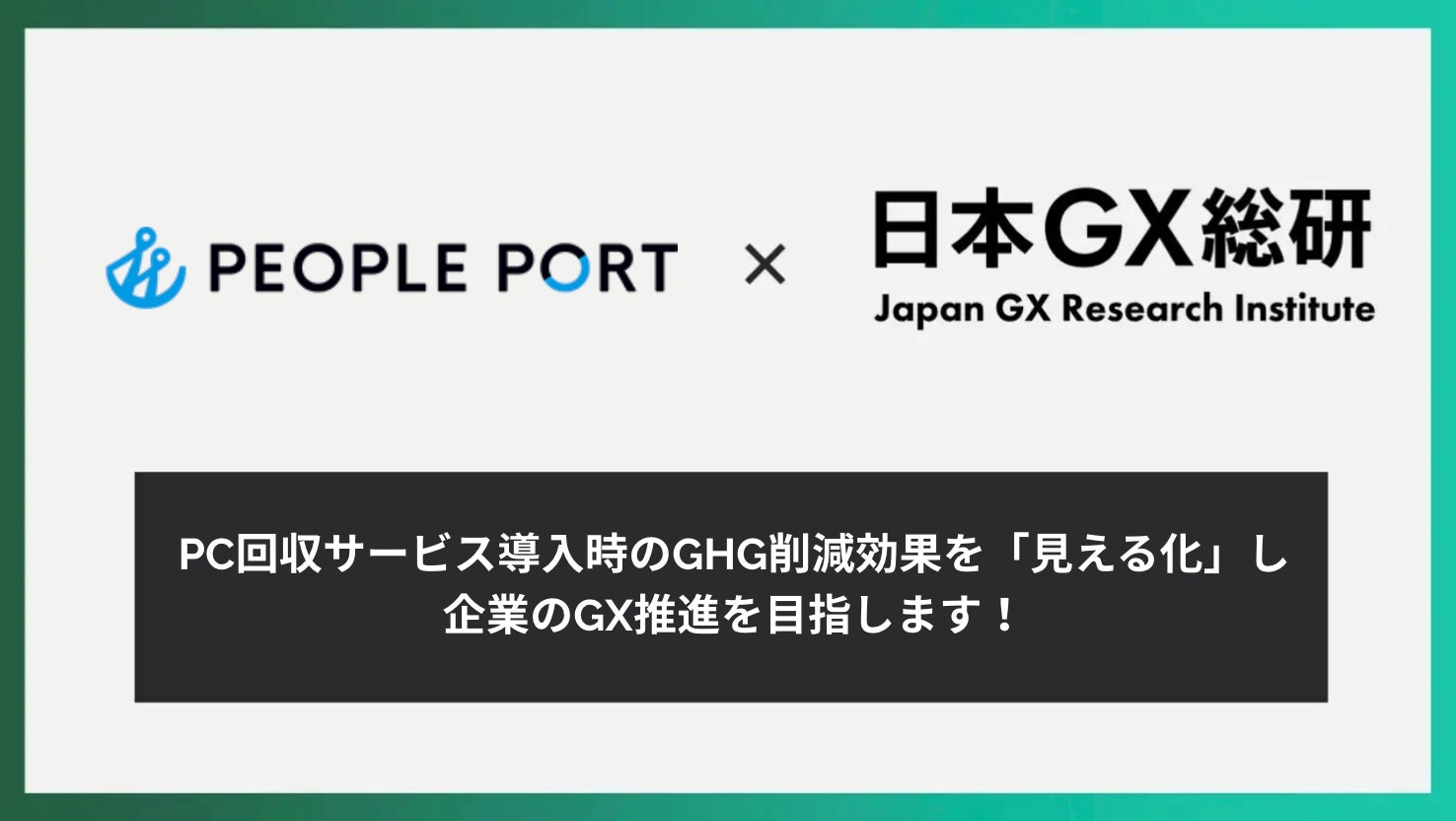 ethical_story's tweet card. 株式会社ボーダレス・ジャパンのプレスリリース（2025年9月25日 15時56分）エシカルパソコン「ZERO PC」を展開するピープルポート、日本GX総合研究所と協業し、パソコン回収サービス導入時のGHG削減効果を「見える化」を開始