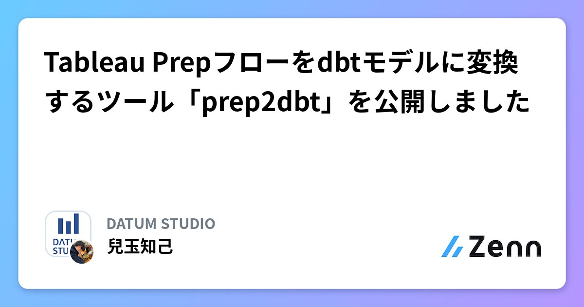 foursue's tweet card. Tableau Prepフローをdbtモデルに変換するツール「prep2dbt」を公開しました
