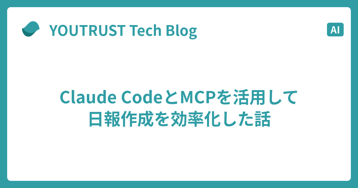 youtrust_tech's tweet card. はじめに こんにちは、YOUTRUSTのしぶしゅん（YOUTRUST / X）です。 今回は、Claude CodeとMCPを組み合わせた活用例と、スラッシュコマンドで作成した日報投稿を紹介します。 私は主にClaude Codeで開発を進めています。MCPを利用することでClaude Codeがアクセスできる範囲が広…