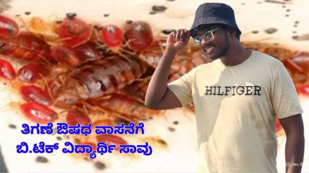 sauramtv's tweet card. ಬೆಂಗಳೂರು : ತಿಗಣೆ (Bed Bug) ನಿವಾರಣೆಗಾಗಿ ಕೊಠಡಿಯಲ್ಲಿ ಸಿಂಪಡಿಸಿದ್ದ ಔಷಧದ ವಿಷಕಾರಿ ವಾಸನೆಯನ್ನು ಸೇವಿಸಿದ ಪರಿಣಾಮವಾಗಿ ಬಿಟೆಕ್ ವಿದ್ಯಾರ್ಥಿಯೊಬ್ಬರು ನಿಗೂಢವಾಗಿ ಸಾವನ್ನಪ್ಪಿರುವ ದುರಂತ ಬೆಂಗಳೂರಿನ ಹೆಚ್‌ಎಎಲ್ ಪೊಲೀಸ್ ಠಾಣಾ...