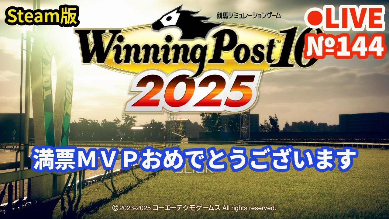 psn_panda's tweet card. 【ウイニングポスト10 2025】Live144 1971年シナリオでプレイ中 満票ＭＶＰおめでとうございます