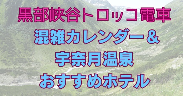 nanako202312's tweet card. 2025年黒部峡谷トロッコ電車の混雑カレンダーで空いている日をチェック！宇奈月温泉のおすすめホテル5選と四季の絶景プラン。今すぐ予約！