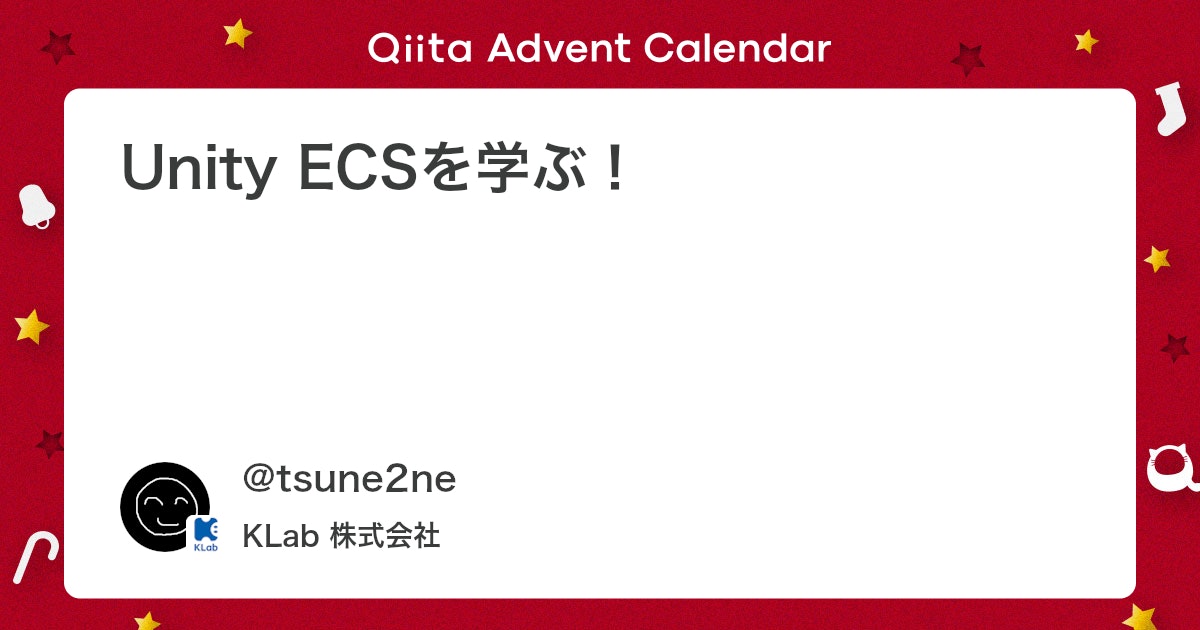 klab_tech's tweet card. この記事は、KLab Engineer Advent Calendar 2024 の11日目の記事です。 こんにちは。KLabでエンジニアをしている @tsune2ne です。 去年Unity ECSが正式リリースされました。 これを機に学習していきます。 え？DOTSのリ...