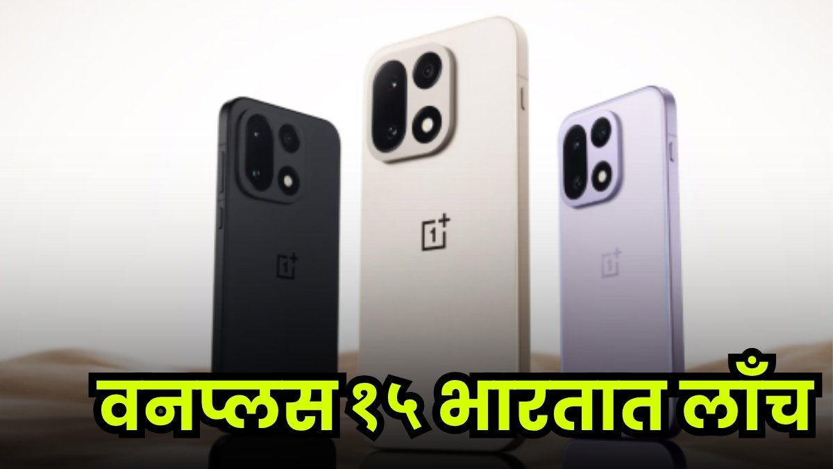 LoksattaLive's tweet card. Oneplus 15 Launch In India Know About Display Battery Price Features Sale And More Google Trends Sap 05 - One plus: भारतामध्ये लाँच झाला वनप्लस १५ जाणून घ्या फीचर्स, बॅटरी आणि किती आहे किंमत. ....