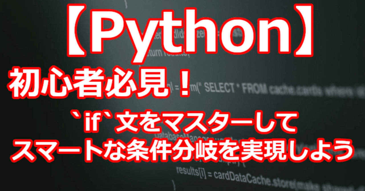 taihong7803's tweet card. 皆さんこんにちは！プログラミング学習、楽しんでいますか？ 近年、Pythonは機械学習の流行の中心にあり、GoogleやUberにおける共通言語として注目を集めています。Pythonの特徴の一つは、短くシンプルに書けること。そのシンプルさを支える最も基本的な要素が、今回ご紹介する`if`文　です。 `if`文は、プログラムの中で「もしこの条件が満たされたら、この処理を行う」というように、条件...
