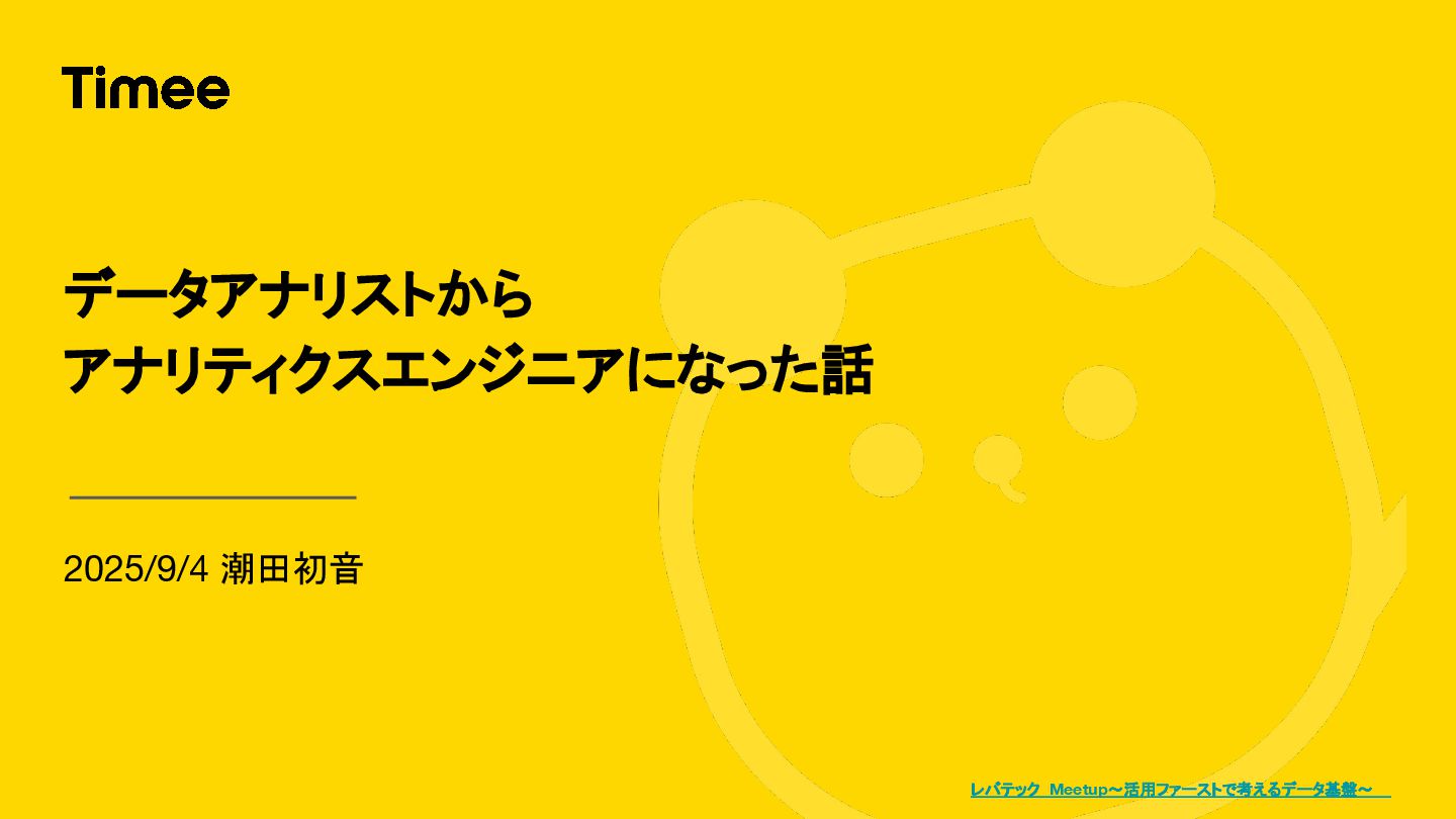hiyokko_data's tweet card. 2025年9月4日に開催された「レバテック Meetup～活用ファーストで考えるデータ基盤～」の登壇資料です https://levtechcareer.connpass.com/event/366066/