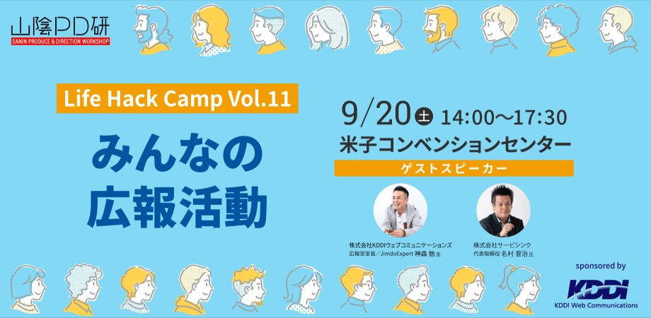 akira_okason's tweet card. 今回のテーマは「広報活動」 商売に限らず、様々な活動をするために広報活動は大切。と分かっていても、これまでのやり方を踏襲していたり、あまり効果を期待せず形式的に取り組んでいることっ... powered by Peatix : More than a ticket.