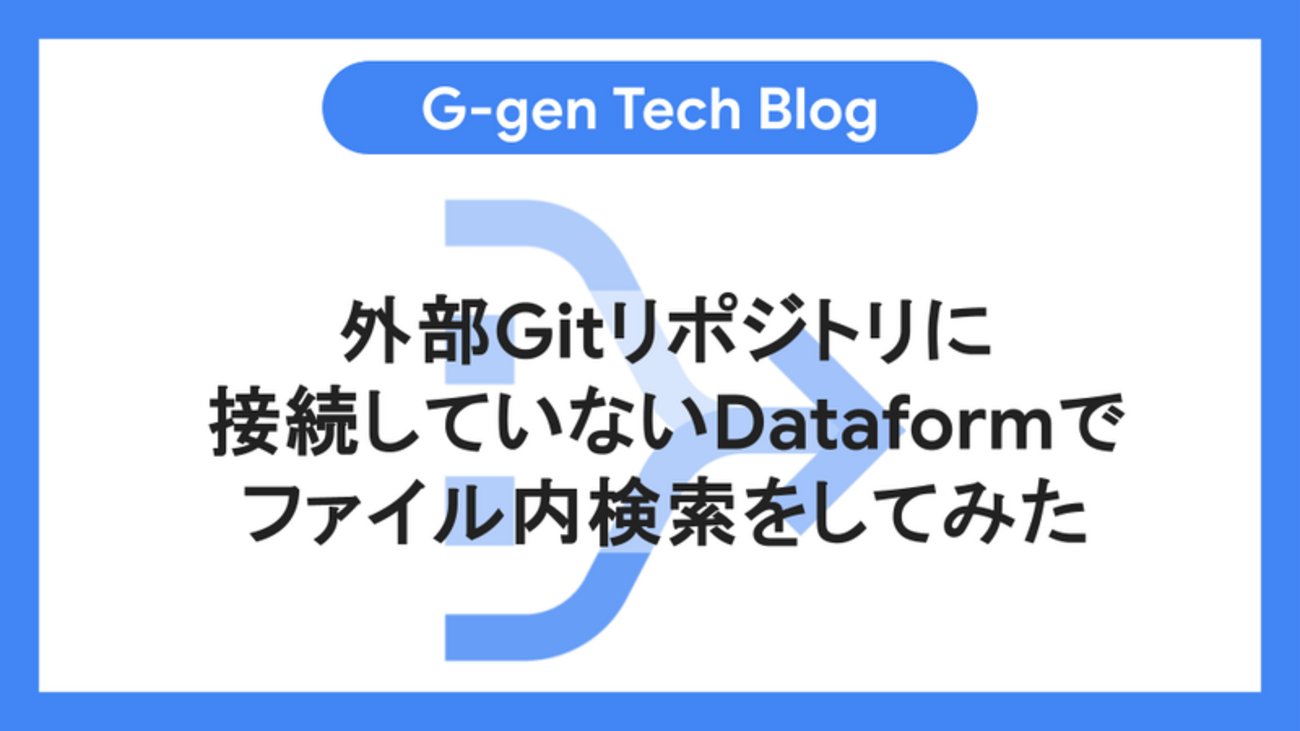 Ggen_cloud's tweet card. G-gen の菊池です。当記事では GitHub などのリモートリポジトリに接続していない Dataform において、grep のようなファイル内検索をする手順について解説します。 はじめに Dataform とは Dataform のファイル内検索 ソースコード main.py コードの解説 実行手順 Cloud …