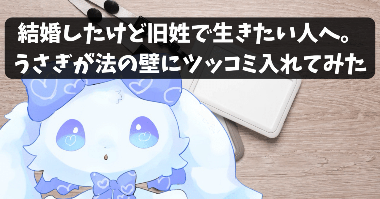 Refutation_X's tweet card. やあ、論破くんXだよ🐰 世の中にはいろんな「名前の使い方」があるけど、結婚して名字が変わったあとも旧姓を使い続ける人って結構いるよね。 SNSでも仕事でも「ずっと旧姓のまま」って人、珍しくない。 でもたまに言われるんだ。 「それって偽名じゃないの？」って。 …いや、落ち着いて。 旧姓を使うのは“怪しい裏社会の住人”みたいな行為じゃないんだよ。 法律的に言うと、旧姓は「通称」扱い。つまり、ニ...