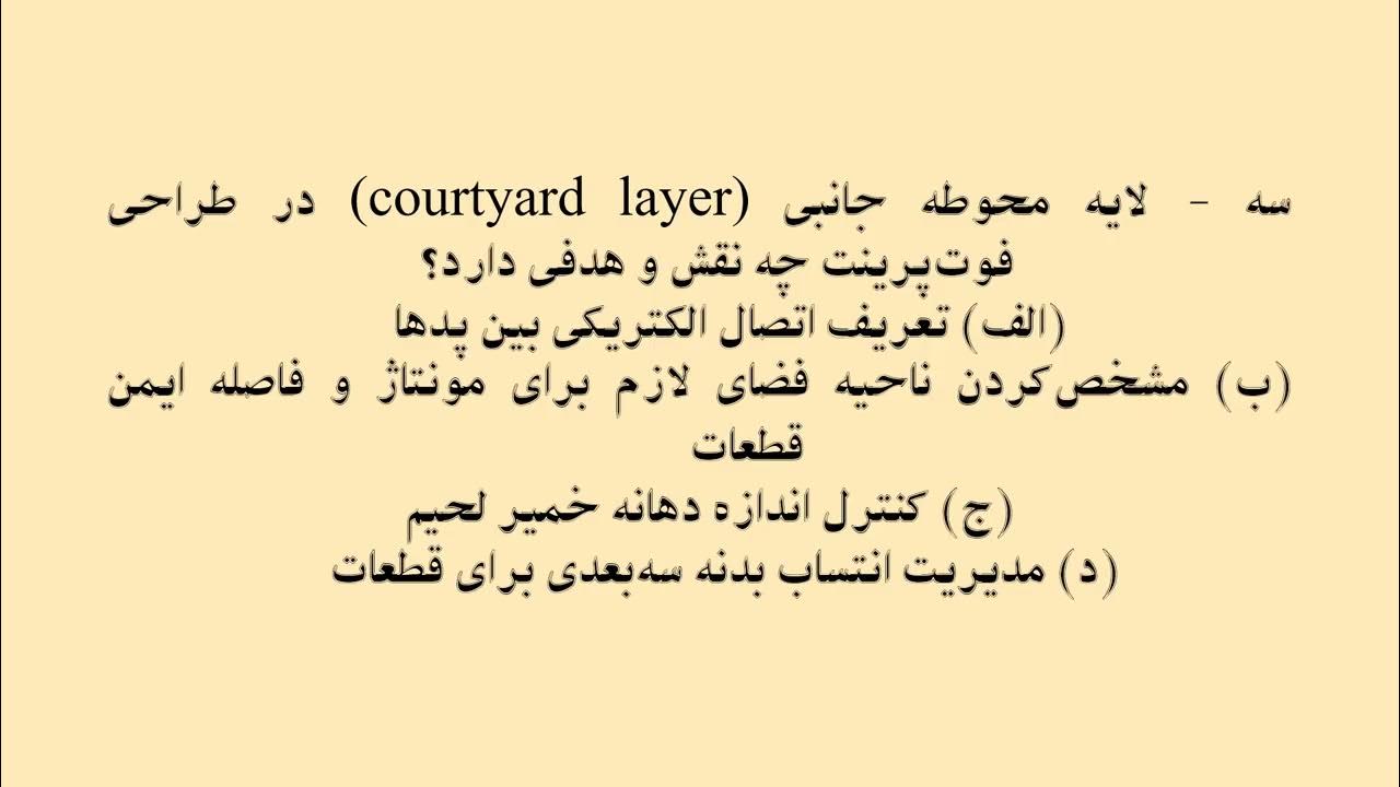 En_Collocations's tweet card. #AltiumDesigner آزمون ۶سوالی ۴گزینه‌ای بخش ۱۰ | تسلط بر طرح فوت پرینت...