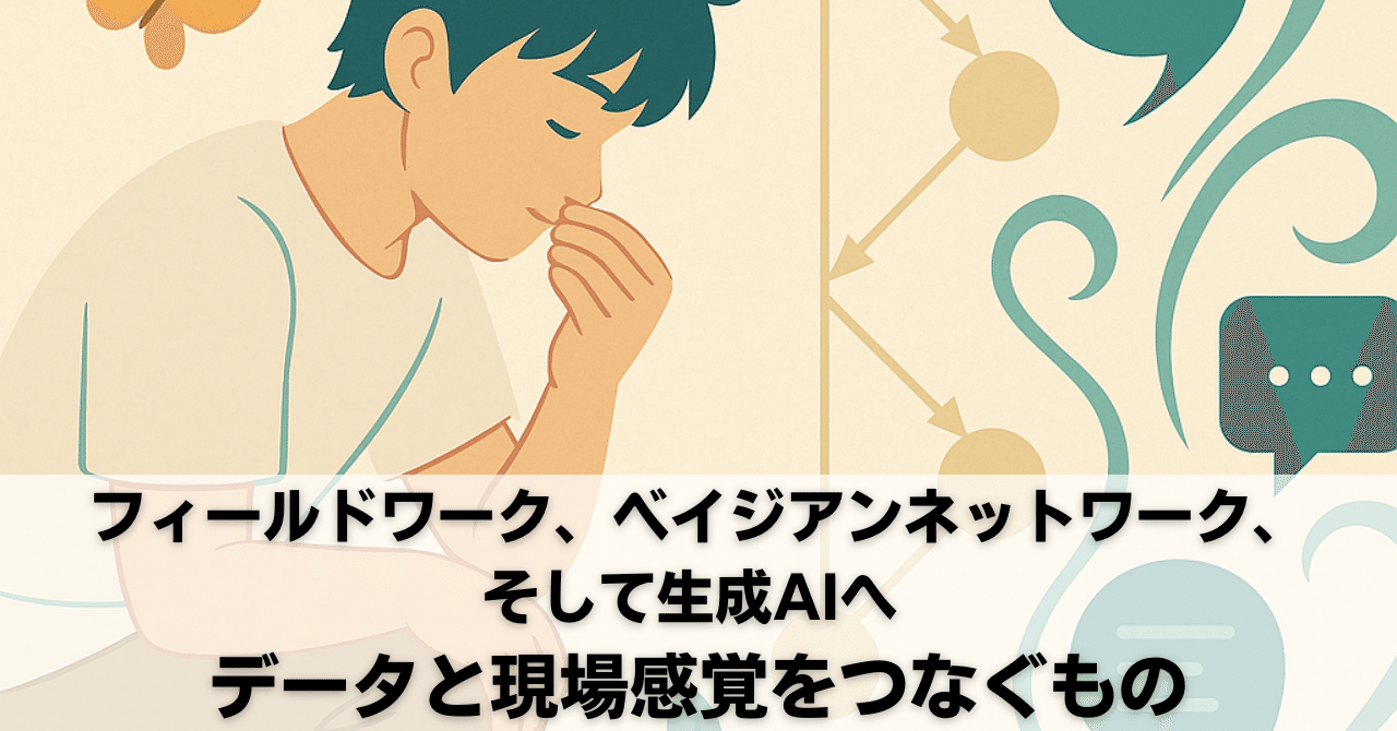 KenYasumatsu's tweet card. データが溢れる時代にあっても「重要なデータ」をどう見出すか。 この課題は昔から変わっていないのかもしれない。 むしろ、AIが進化する今だからこそ、その重要性がより鮮明に浮かび上がってきたとも感じる。 フィールドワーク。 ベイジアンネットワーク。 そして、生成AI。 それぞれのアプローチがこれからどう絡み合っていくのか。 少し、過去を振り返りつつ考えてみる。 データと現場感覚のギャップ...