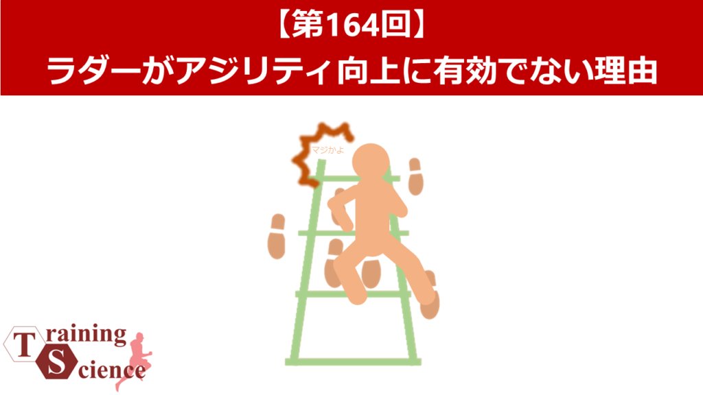 tyr7bbb's tweet card. 先日このような研究をシェアしたところ、様々な反響をいただきました。「え！ラダーってアジリティ向上に有効じゃないの。。」といった驚きの意見から「そりゃアジリティを高めるためのものではないし」といった意見まで。しかし日本においてはラダーはアジリティ向上のための器具という認識を持たれているケースは多いです。僕自身、大学院の修士課程のときの研究テーマは『アジリティ』であったのですが、このラダーの研究...