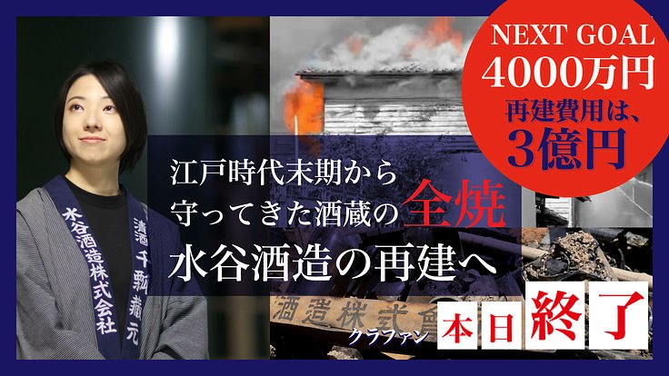 Senpyo1129's tweet card. 「もう一度、日本酒を醸したい」180年続く酒蔵が全焼―絶望の中から再建を誓った27歳女性醸造家・後藤実和が歩み始めた、新たな酒造りの物語 - クラウドファンディング READYFOR
