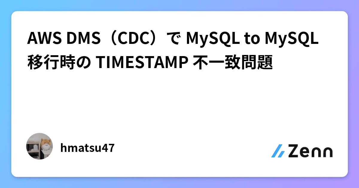hmatsu47's tweet card. AWS DMS（CDC）で MySQL to MySQL 移行時の TIMESTAMP 不一致問題