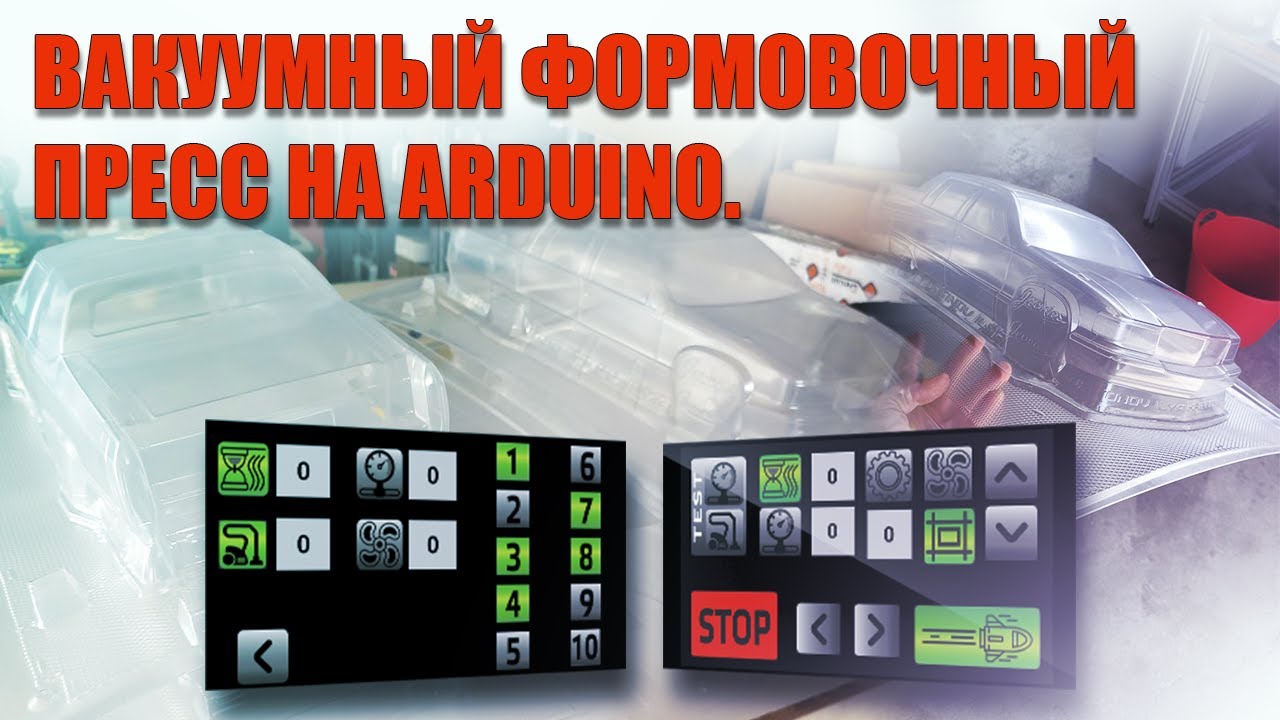 arduino_pk's tweet card. Вакуумный формовочный пресс на Arduino