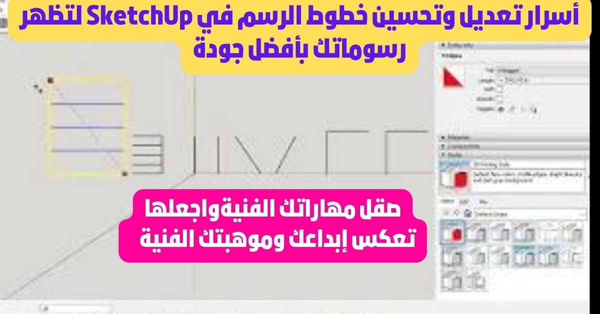 mahamad76097520's tweet card. تعرف على أسرار تعديل وتحسين خطوط الرسم في SketchUp لتظهر رسوماتك بأفضل جودة وإبداعية لا مثيل لها!تعديل خطوط الرسم في SketchUp بطريقة محترفة وكيفية است