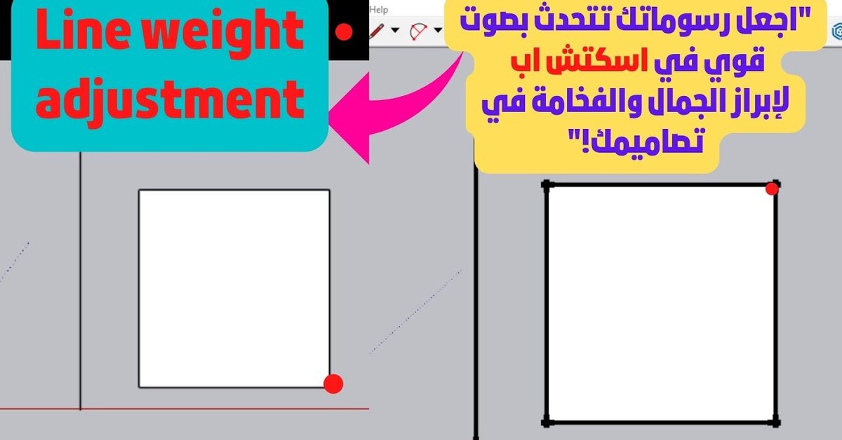 mahamad76097520's tweet card. "ابرز إبداعك بخط واضح وقوي: كيفية تغيير سمك خط الرسم في برنامج SketchUp!""اجعل رسوماتك تتحدث بصوت قوي: طريقة تغيير سمك خطوط الرسم في Sk