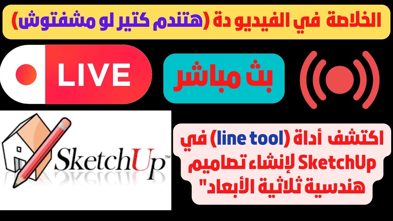 mahamad76097520's tweet card. استخدم أداة الخطوط (line tool) في SketchUp لتحويل أفكارك الإبداعية...