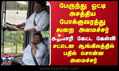 ThanthiTV's tweet card. TN minister Sivasankar | Bus Driving | பேருந்து ஓட்டி அசத்திய போக்குவரத்து துறை அமைச்சர் சிவசங்கர்