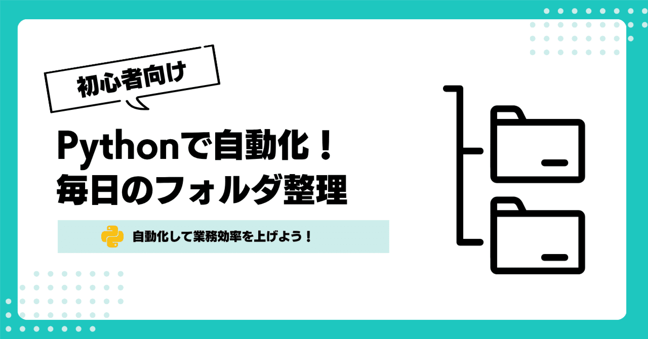 enprocode's tweet card. 「気づいたらデスクトップがファイルでいっぱい…」 そんな経験はありませんか？ 実は、Pythonを使えばフォルダの中を自動で整理できます。 今回の記事では、初心者でもわかるように、 「フォルダ整理スクリプト」を一から作る方法を紹介します！ この記事でできること 拡張子ごとにファイルを自動で仕分け 日付ごとのフォルダを自動作成 スクリプトを1クリックで実行！ 必要なもの Python（3系）...