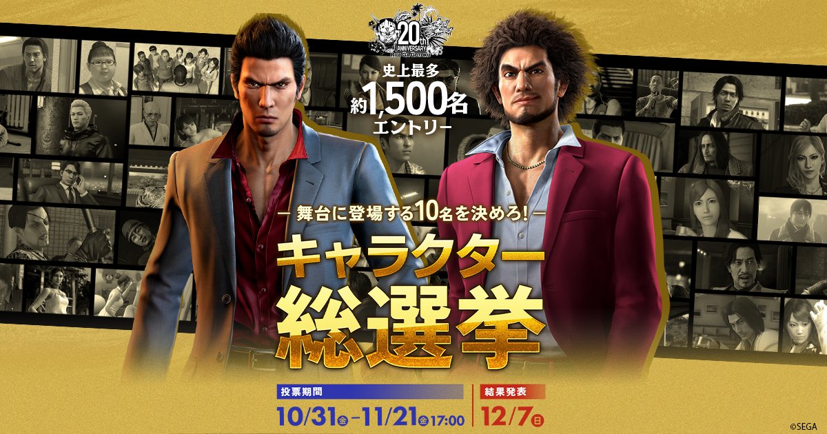 VITZ_D_HEARTNET's tweet card. 『龍が如く』シリーズ20周年を記念して、総勢1,500名にも及ぶ、シリーズ史上最多のキャラクター総選挙を開催！