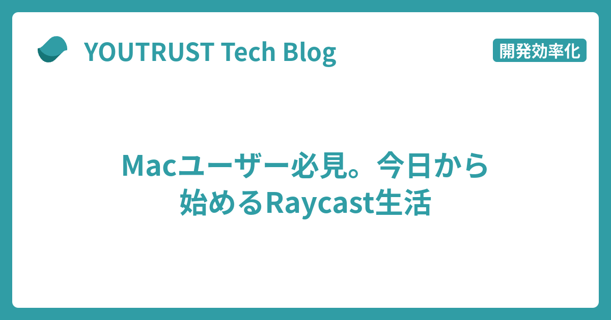 youtrust_tech's tweet card. 🧑‍💻 はじめに こんにちは。YOUTRUSTでエンジニアをしている平野（YOUTRUST / X）です。 今年3月に入社してから、あっという間に半年が経ってしまいました。 テックブログも2回目の執筆になります。前回の記事はこちらです。 突然ですが、みなさんは普段Macのランチャーアプリを使っていますか？ Spotli…