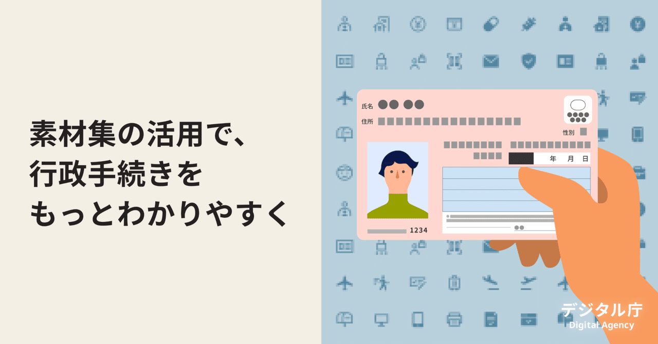 digital_jpn's tweet card. ※2023年6月27日 「今回配布を予定しているアイコンの例」画像を差し替えました。 ライセンスの記載について追記しました。 デジタル庁では、行政手続をわかりやすくするためのイラストレーションやアイコン素材集の制作をおこなっています。 2023年の始めにプロジェクトが発足し、これまでデジタル庁の四半期報告会見資料や、重点計画資料で活用をおこなってきました。これらの素材集を、府省庁や自治体、事...