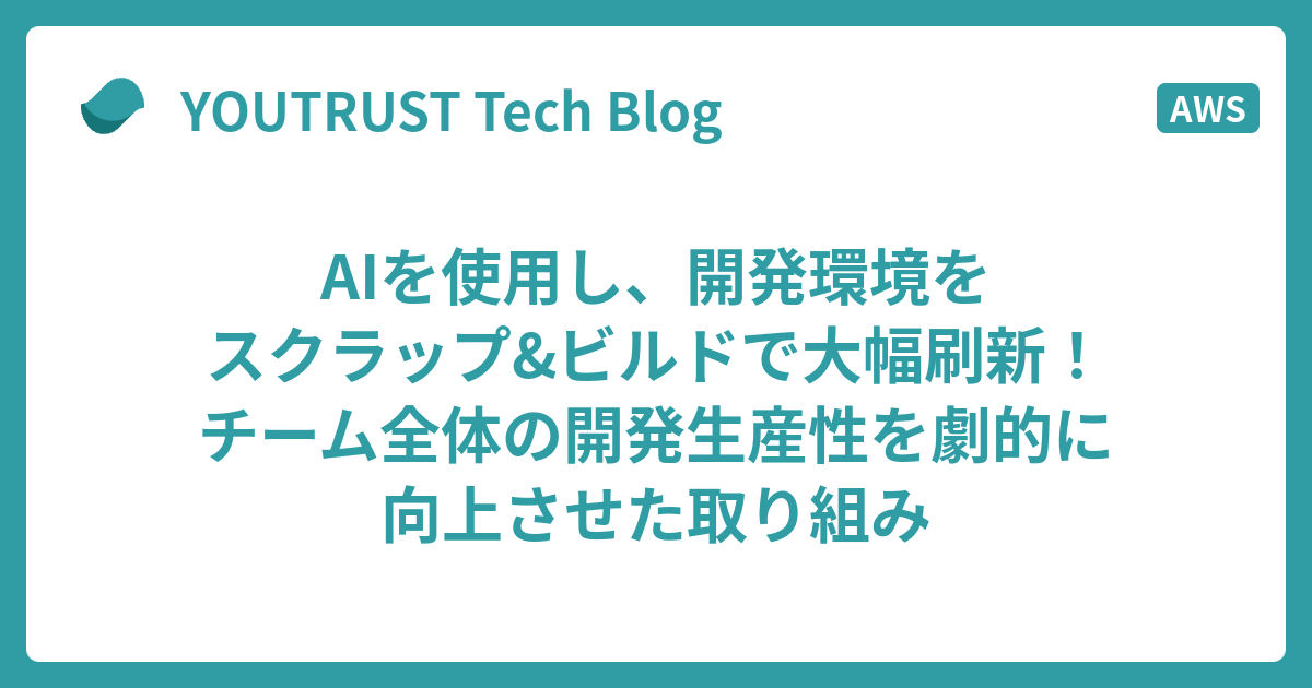 youtrust_tech's tweet card. こんにちは！SREに転生して一年が過ぎた墨です！( 🔗YOUTRUST / X) 今回は弊社の開発環境（Dev環境）を根本から見直し、チーム全体の開発生産性向上とコスト最適化を実現した取り組みをご紹介します。 現状分析：レガシーなインフラ運用の限界 弊社のインフラ環境 まず、弊社の環境構成を整理します。今回見直しを行っ…