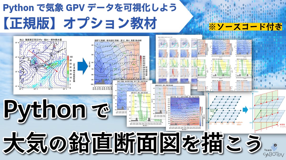 smileww's tweet card. 【お断り】 これは動画教材「Pythonで気象GPVデータを可視化しよう【正規版】」のオプション製品（正規版必須）です。【正規版】を購入しないと利用できません。 【お願い】 説明を全て（「もっとみる」以下も含め）ご確認の上ご購入ください ・任意の２地点間を結んだ鉛直断面図をPythonで描画する手順がわかります ・鉛直軸は気圧と高度の両方の例が含まれています ・正規版と同様に複数の予測時刻の...