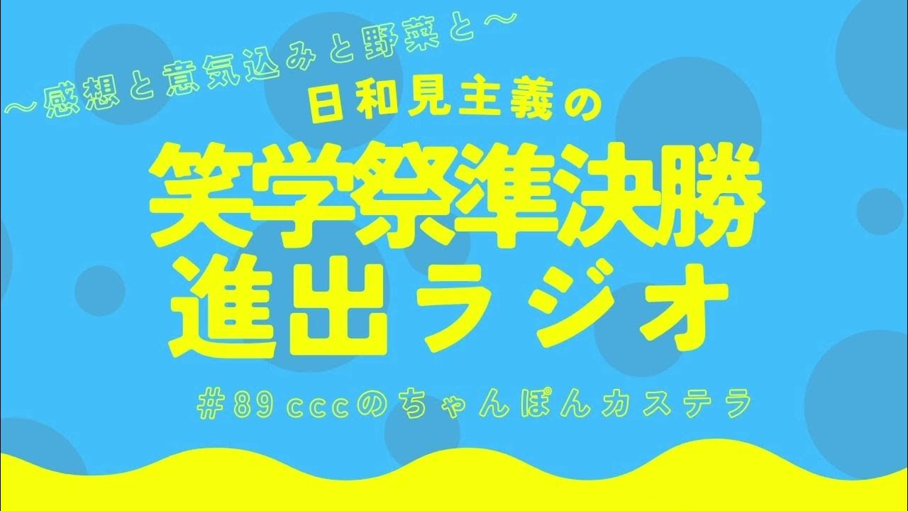 eee___s2's tweet card. CCCのちゃんぽんカステラ ＃89 「日和見主義、笑学祭準決勝進出！」＜長崎大学お笑いサークルCCC＞