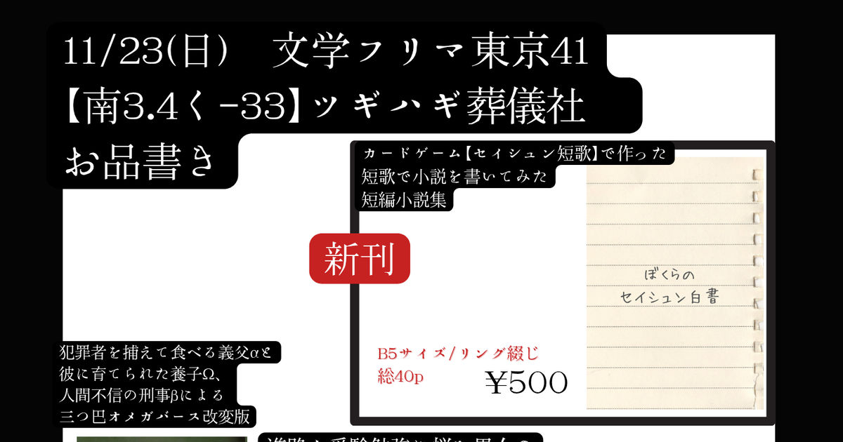 create_correct's tweet card. 11/23(日) 文学フリマ東京41 　東京ビッグサイト南1~4ホール 　【南3~4/く-33】ツギハギ葬儀社 ※今回も同時購入割引あります！ 　