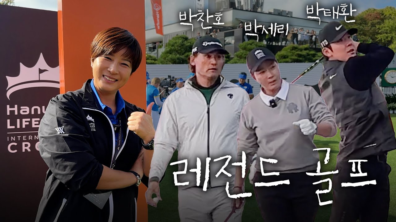 ssinz_hye_'s tweet card. LPGA 레전드 골프 총집합! 박세리의 LPGA골프 브이로그