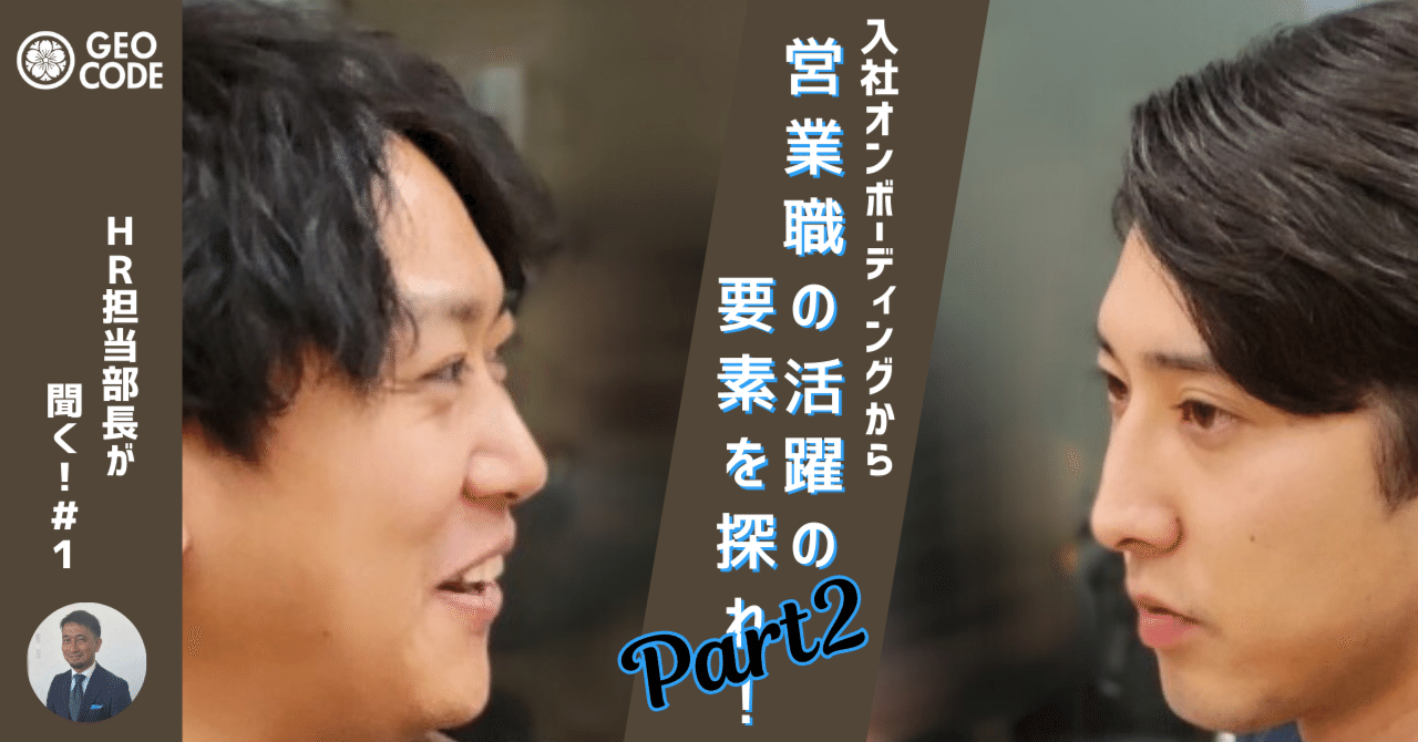 geocodejinji's tweet card. ※"2024年1月29日（月）”に作成した記事です。 ＊Part１がまだの方はまずはこちらからどうぞ 皆さん、こんにちは。ジオコードHR担当部長の羽生です。 さて、前回から始まりました新シリーズ「HR担当部長が聞く！」 皆さんに当社のリアルをお伝えするために、様々なことをキーマンに聞いていくこの企画。 第１回は営業職のトレーナー黒木課長とトレーニー髙倉主任に入社からこれまでを振り返ってもらい...